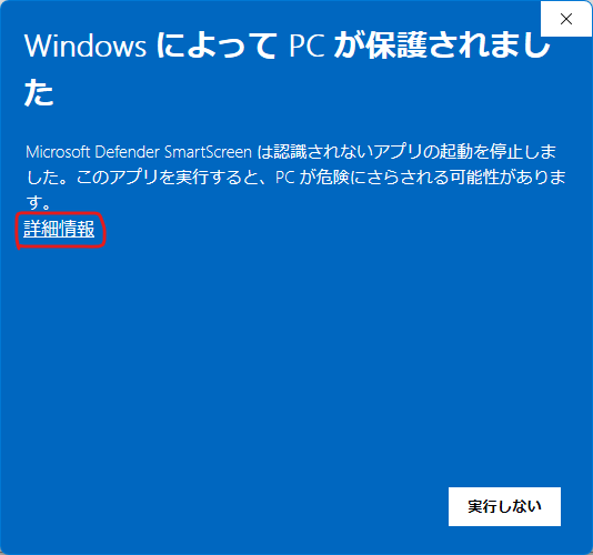 SmartScreen の警告画面